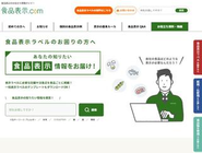 食品表示ポータルサイト「食品表示.com」