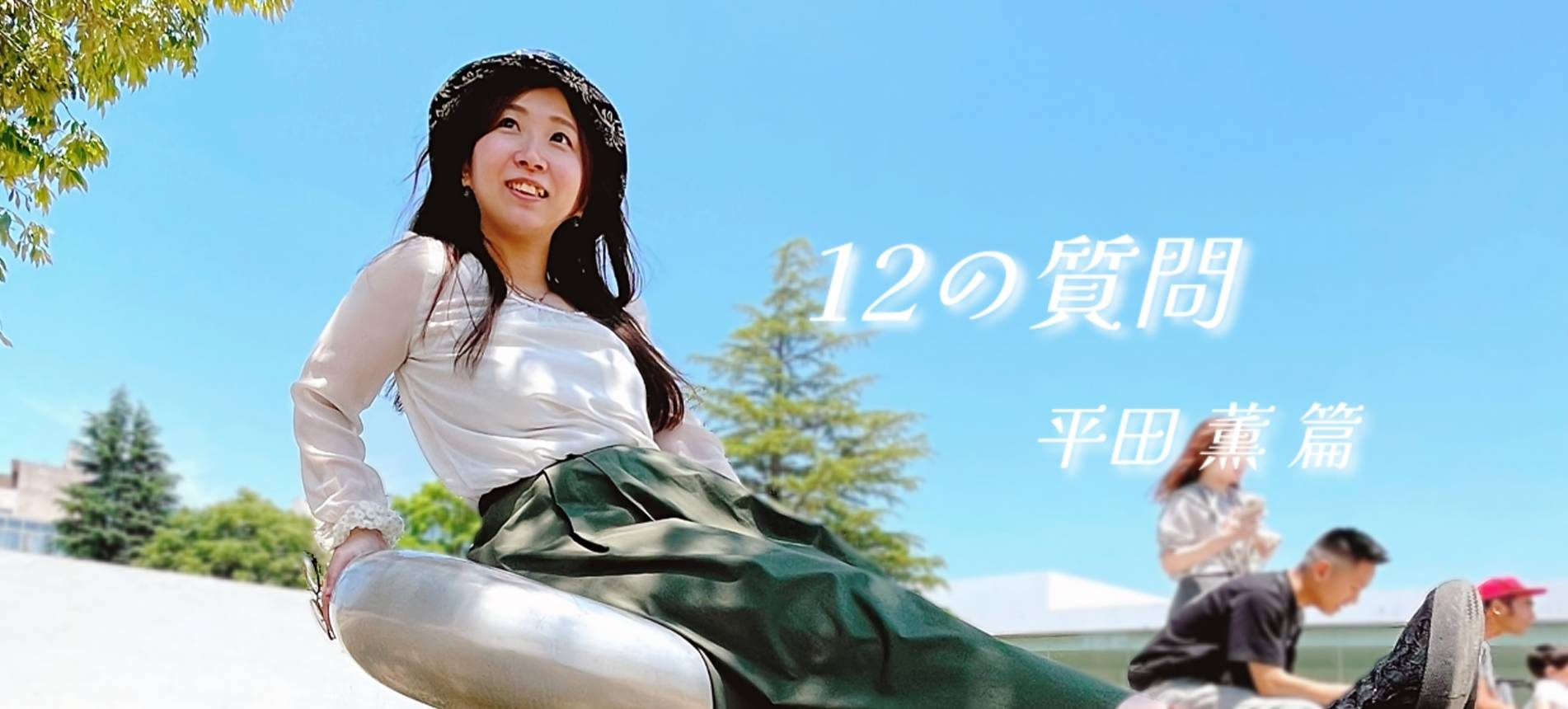 「１２の質問」 平田 薫 篇