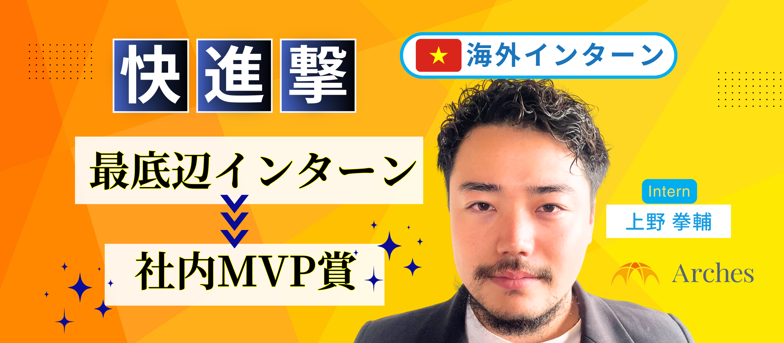 【帰国命令からの快進撃】最底辺海外インターンが全社MVPを取るまで【最強の歯車になれ】