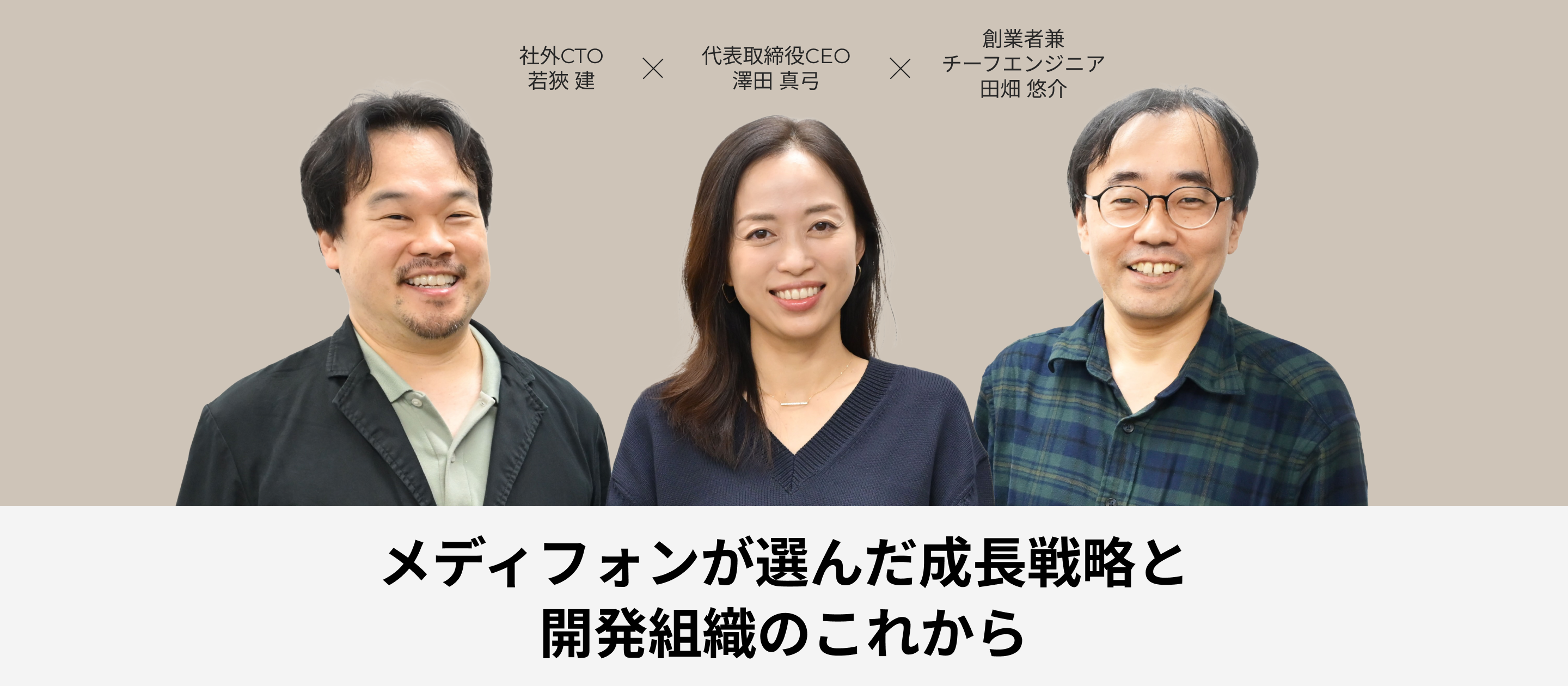 メディフォンが選んだ成長戦略と開発組織のこれからー新CTO就任で見せる“プロダクト起点の成長”への本気度
