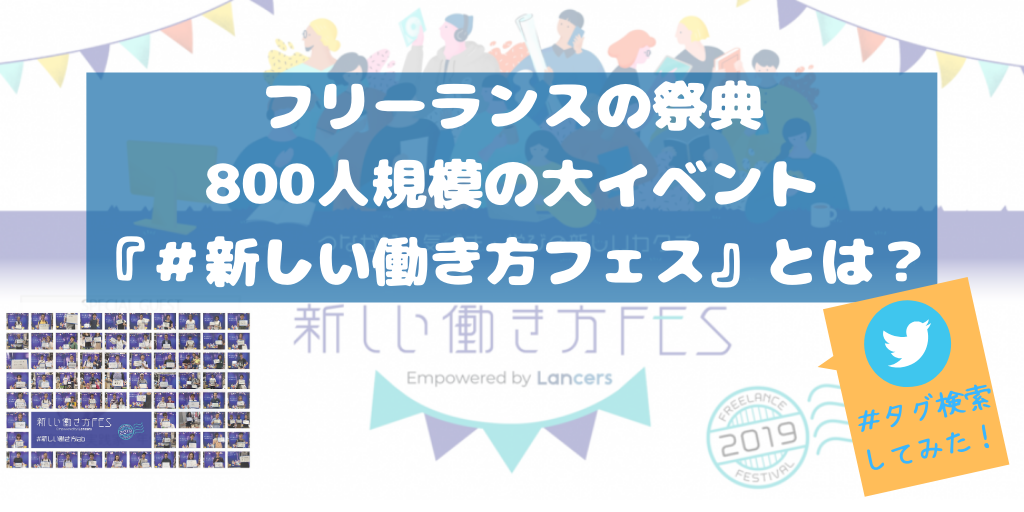 【レポ】800人規模の大イベント”新しい働き方フェス”って？～Twitterで＃タグ検索してみた！～