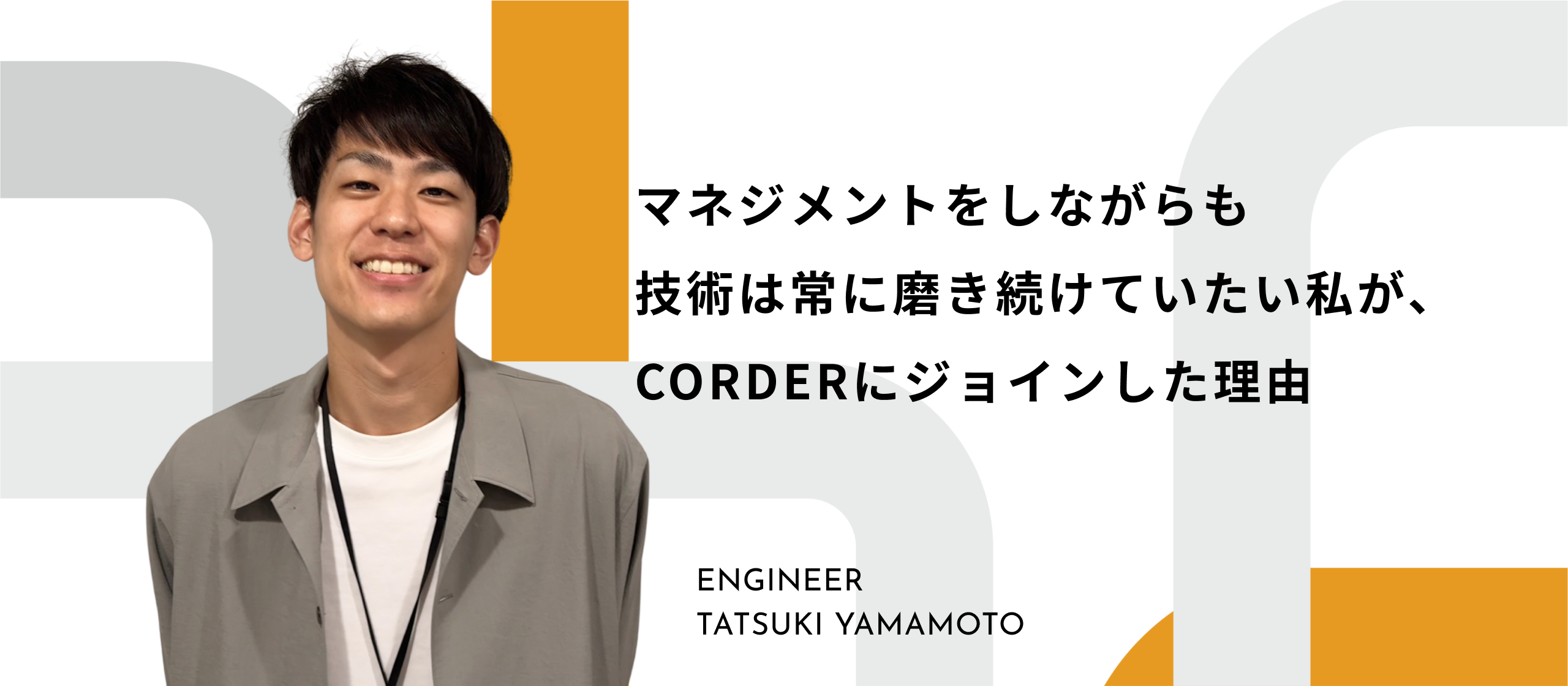 ユーザー起点でサービスの開発を。マネジメント業務まで担えるフルスタックエンジニアがCORDERにジョインした理由