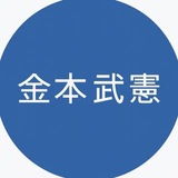 金本 武憲