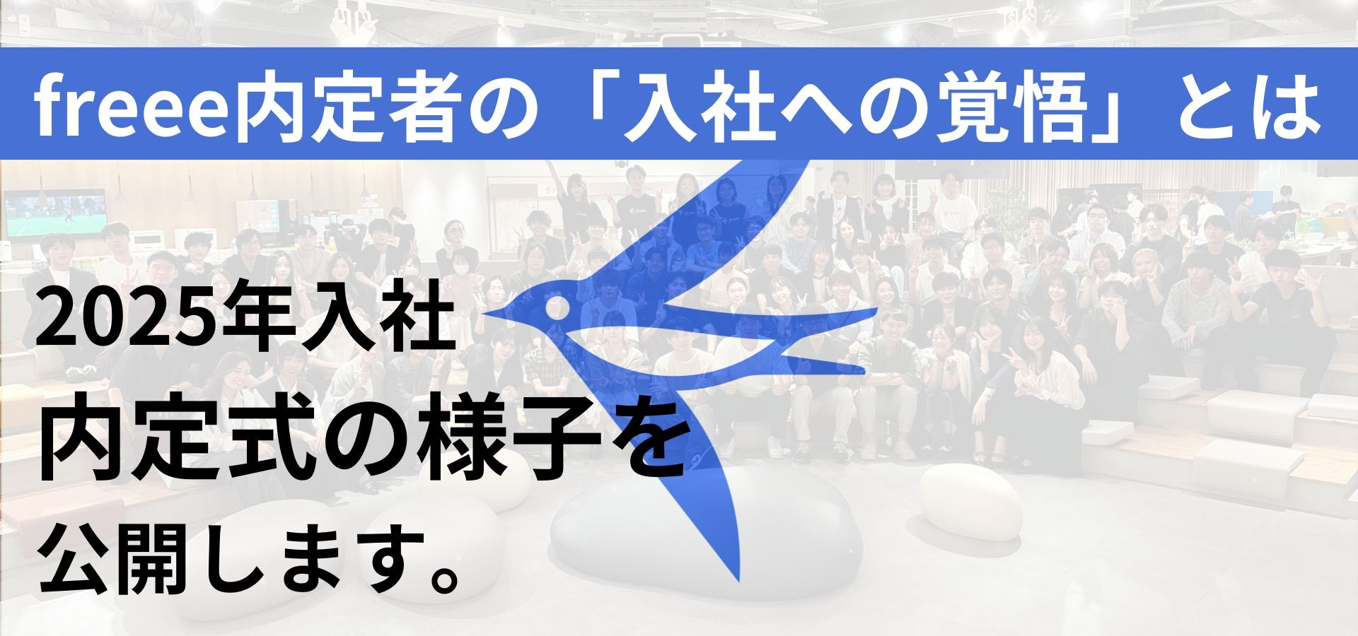 freee内定者の「入社への覚悟」とはーー2025年入社内定式の様子を公開します。