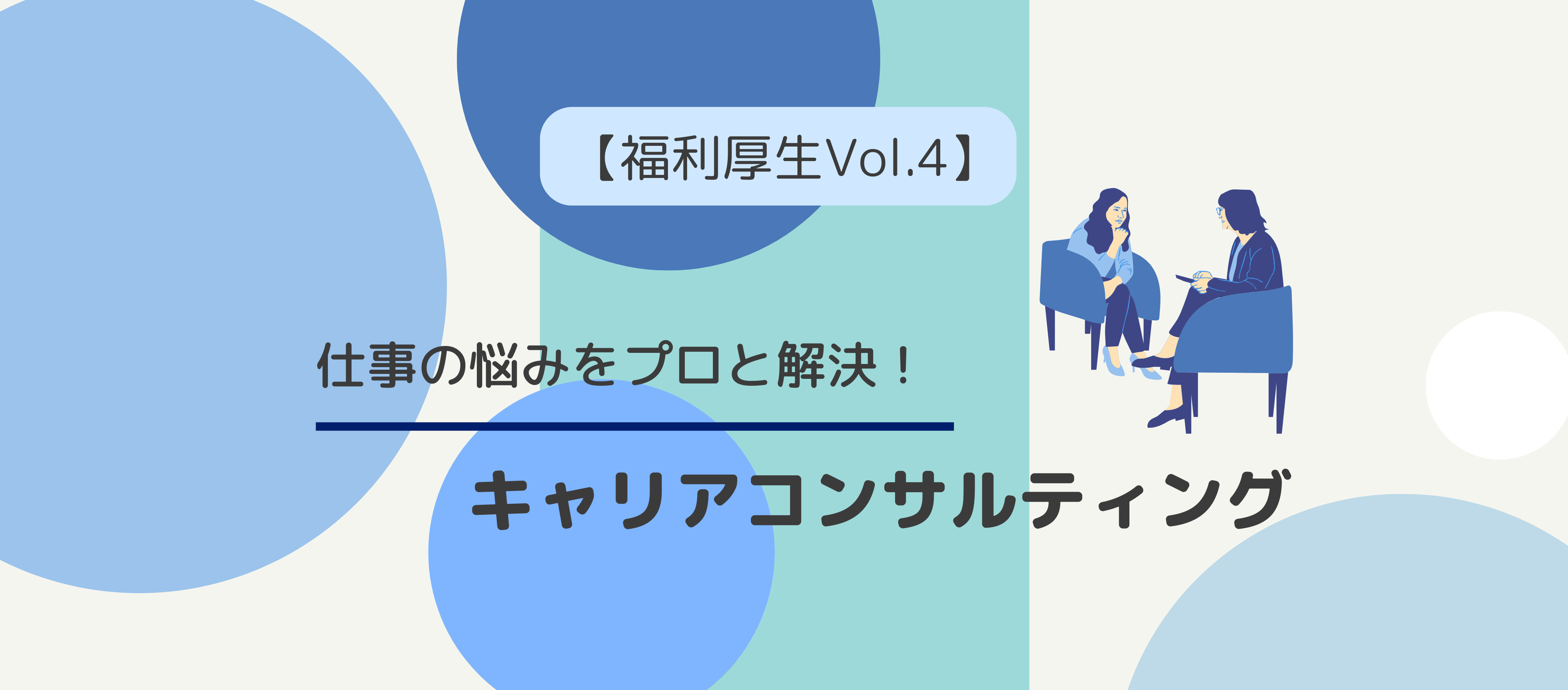 【福利厚生Vol.4】仕事の悩みをプロと解決！キャリアコンサルティング
