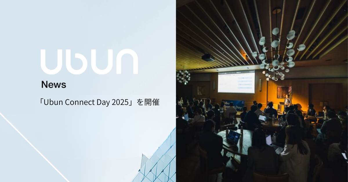 「Ubun Connect Day 2025」の裏側