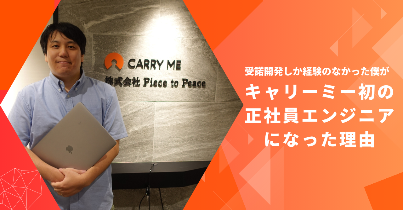 受託開発しか経験のなかった僕が、キャリーミー初の正社員エンジニアになった理由