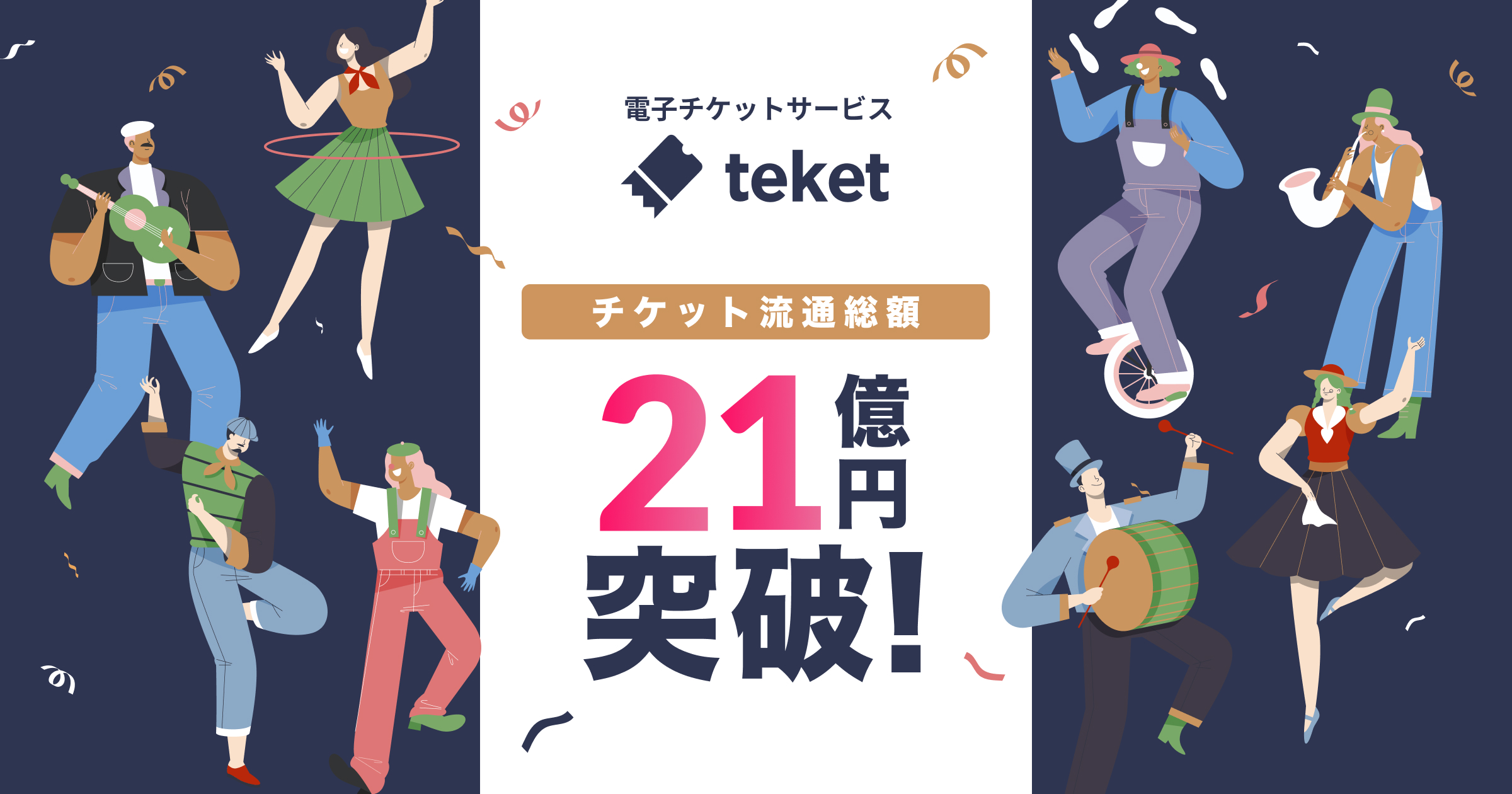 電子チケット販売サービスteket（テケト）、登録団体数が10,000を突破。チケット流通総額は21億円に