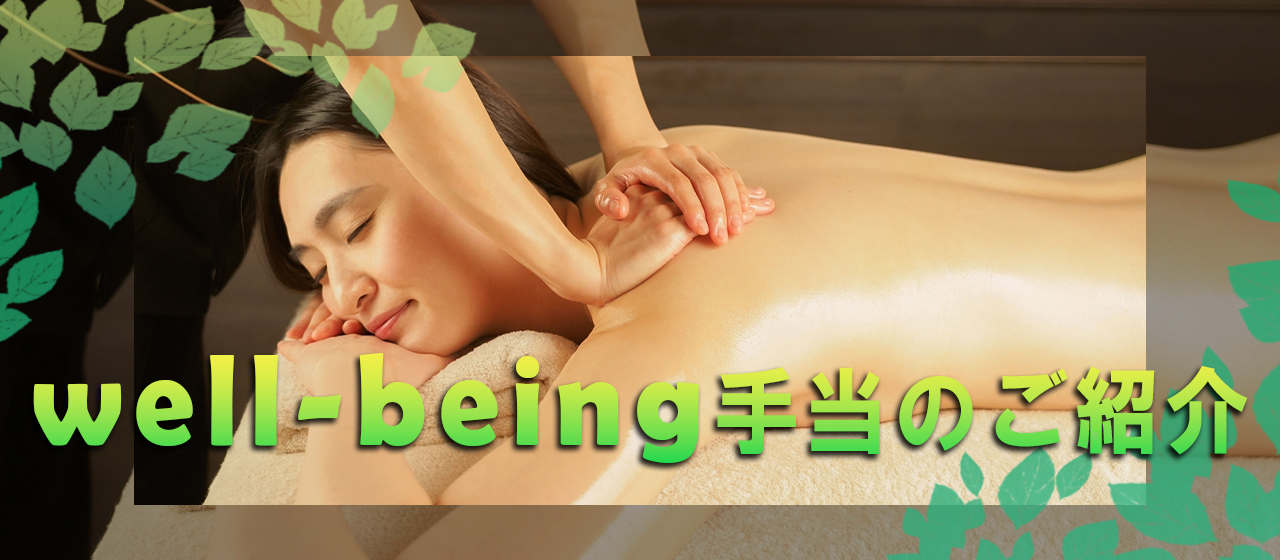 Well-being手当：癒し・整えは大切！【手当紹介②】