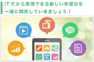 次世代型の教育サービスとして一気に成長していきます！