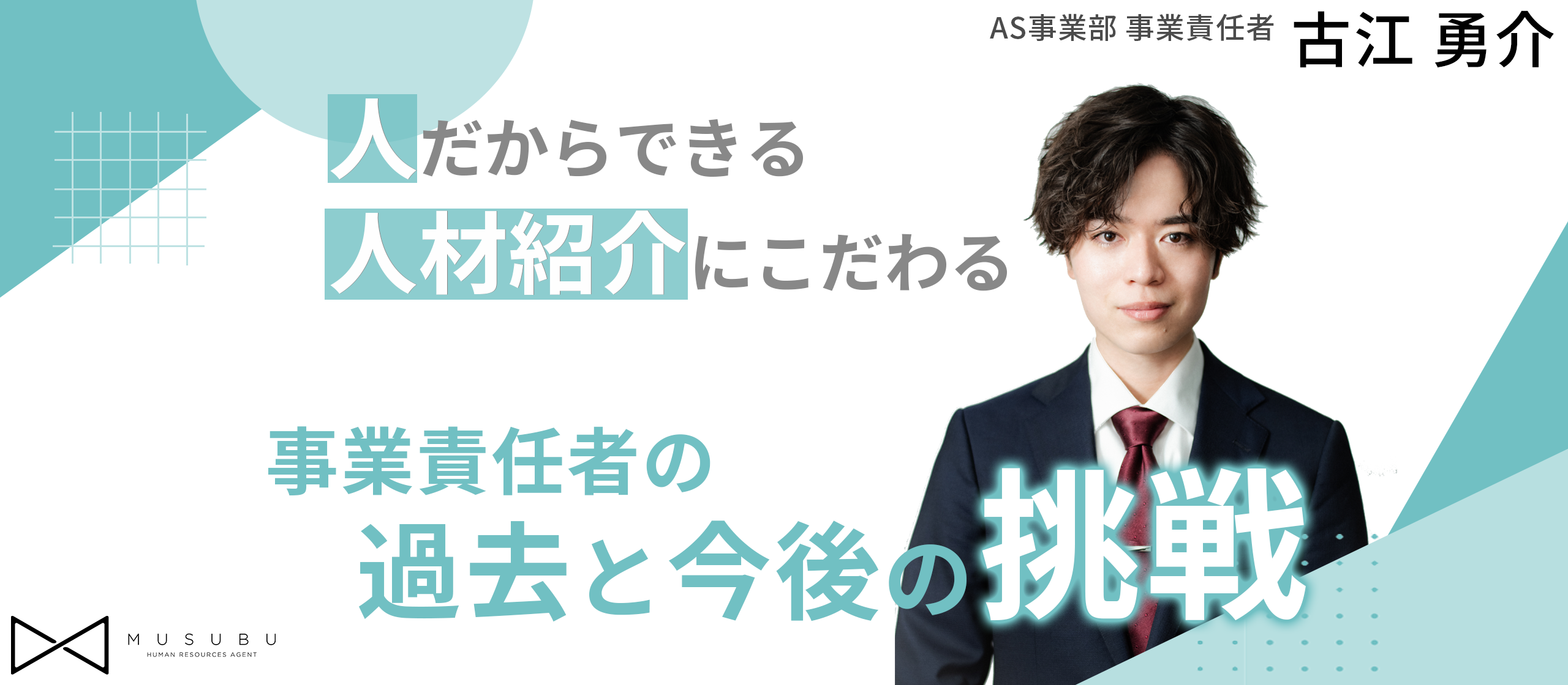 【社員インタビュー】人だからできる人材紹介にこだわる、事業責任者の過去と今後の挑戦