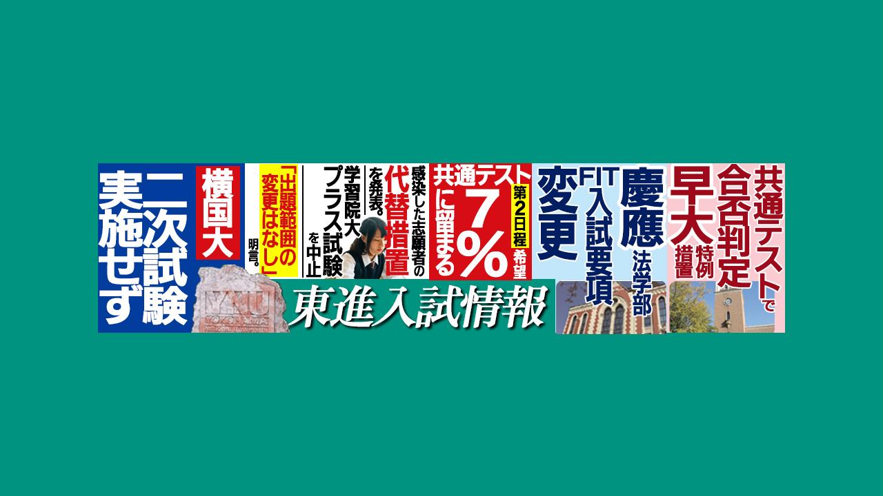 ２０２１年は、大学入試”激動”の年