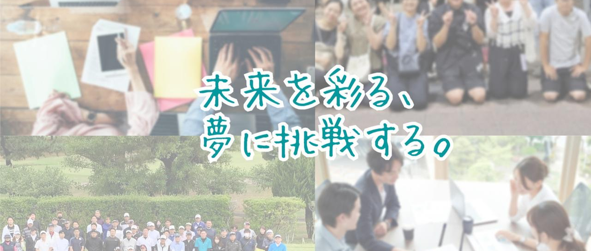 経験０から新しい自分に！最高の環境で一緒に学びませんか？