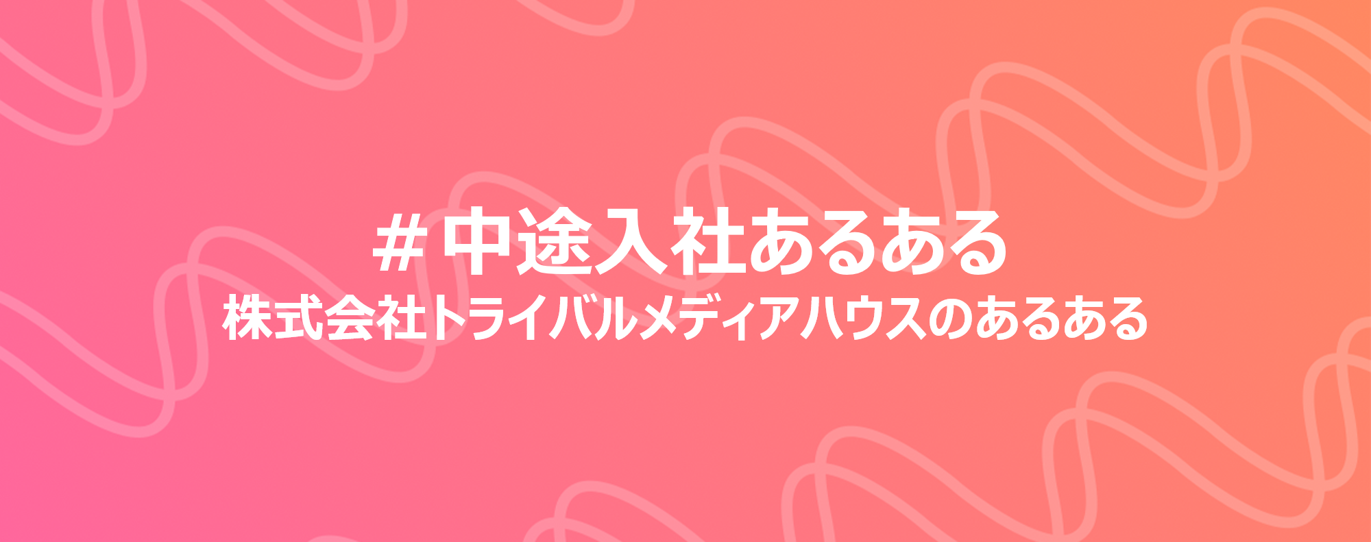 「中途入社あるある」～あるあるで見えるトライバルカルチャーvol.2～