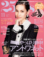 『25ans』は、華やかで幸せな女性たちに、今の時代のゴージャスを体験するための情報を発信するラグジュアリー・マガジン