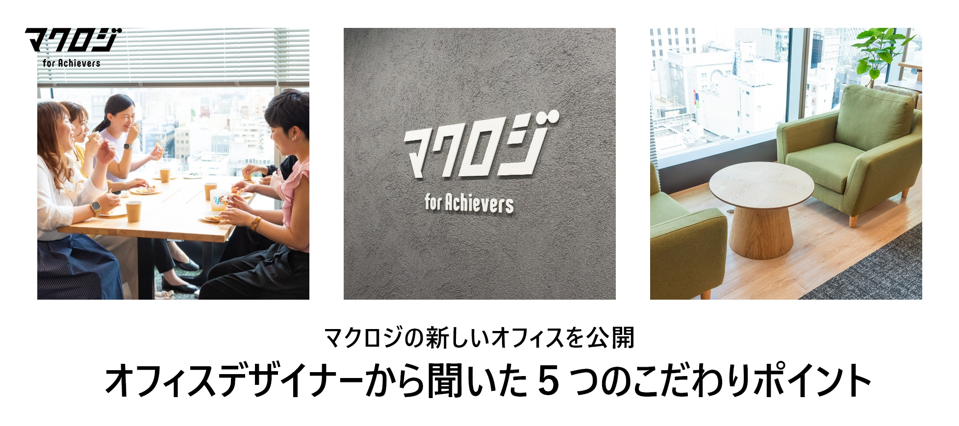 マクロジの新しいオフィスを公開！~第三弾 内装のデザイナーから聞いた５つのこだわりポイント