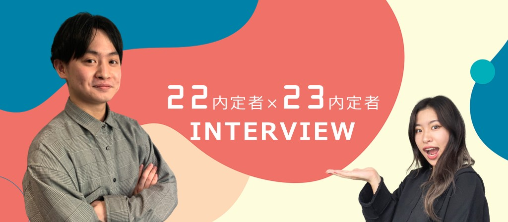 内定式直後の22新卒にインタビューしてみた！