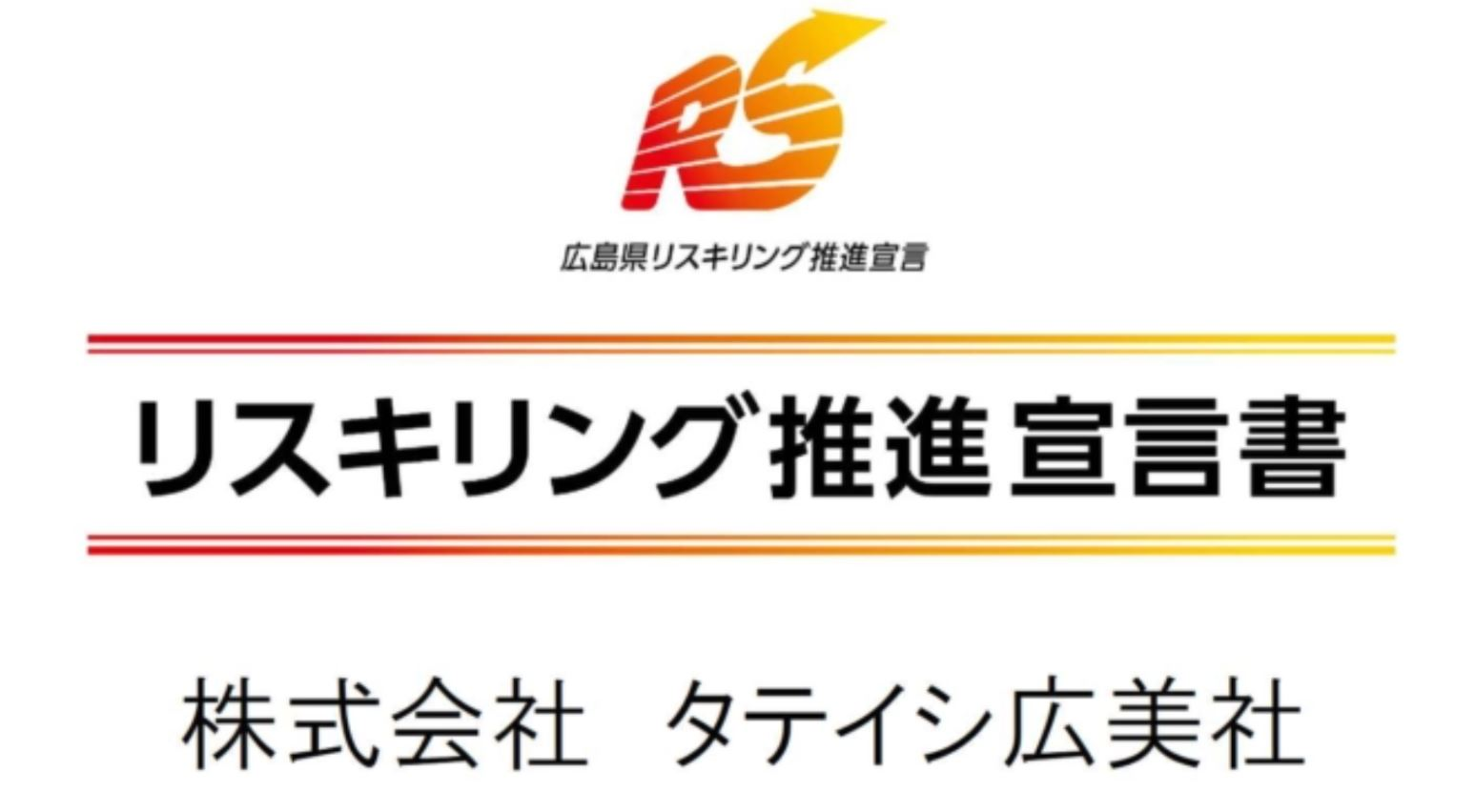「リスキリング推進宣言書」策定