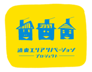 地元のアーティスト大西重成さんが作成した街の空き家がたくさんリノベされて笑顔になっていくことをイメージしたロゴマーク