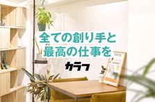 あなたのペースで働ける！クリエイティブチームを支えるアシスタントデザイナー