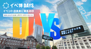 12月17日には初の自主主催イベント「イベ博DAYS」を開始予定！