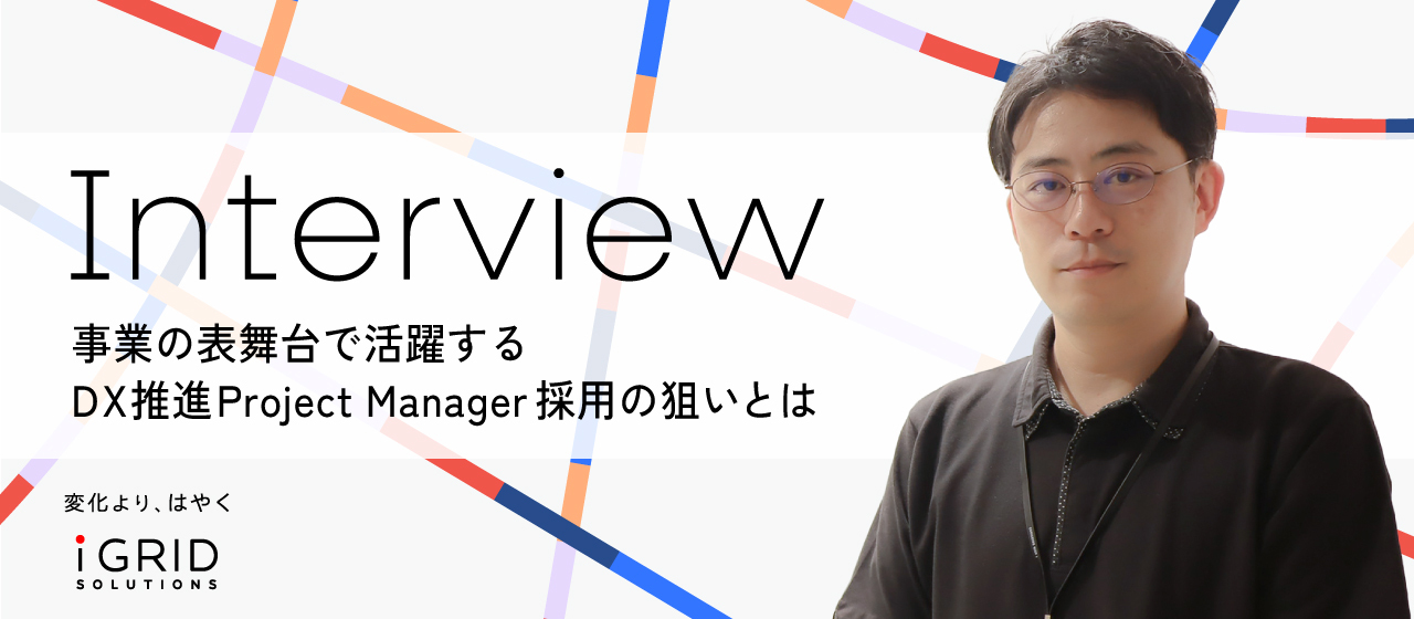 【社員インタビュー】「脱炭素に向けた構造転換」という社会課題に挑戦するアイ・グリッド。事業の表舞台で活躍する PM採用の狙いとは？