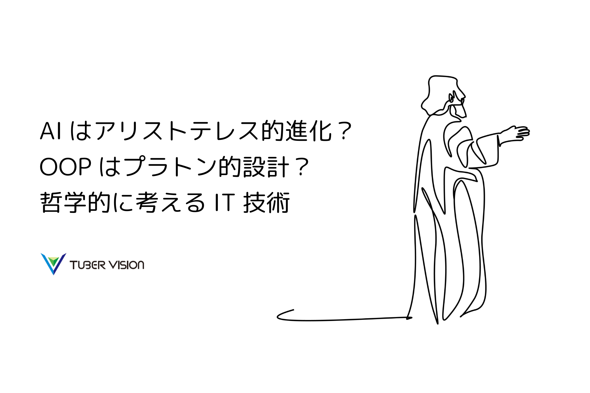 AIはアリストテレス的進化？OOPはプラトン的設計？哲学的に考えるIT技術