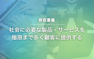 BFMのメンバーが掲げる存在意義です。　