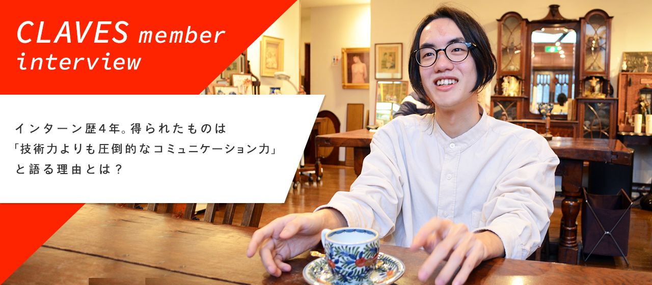 インターン歴4年。得られたものは「技術力よりも圧倒的なコミュニケーション力」と語る理由とは？