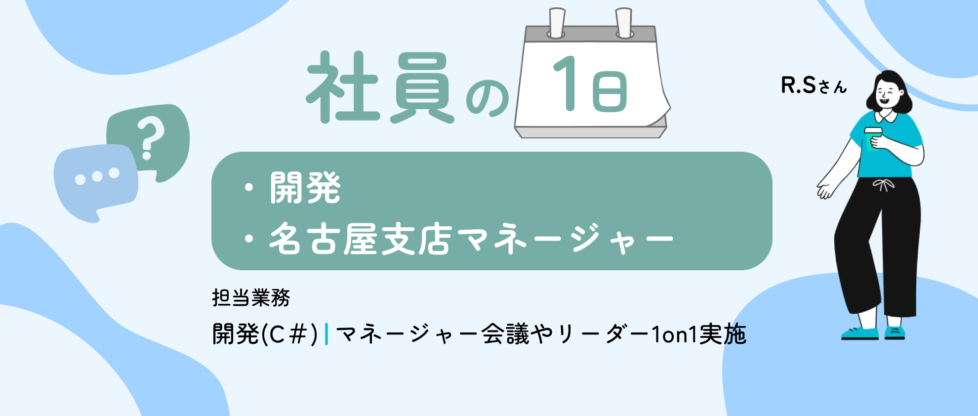 社員を支える社内マネージャーの1日を公開！