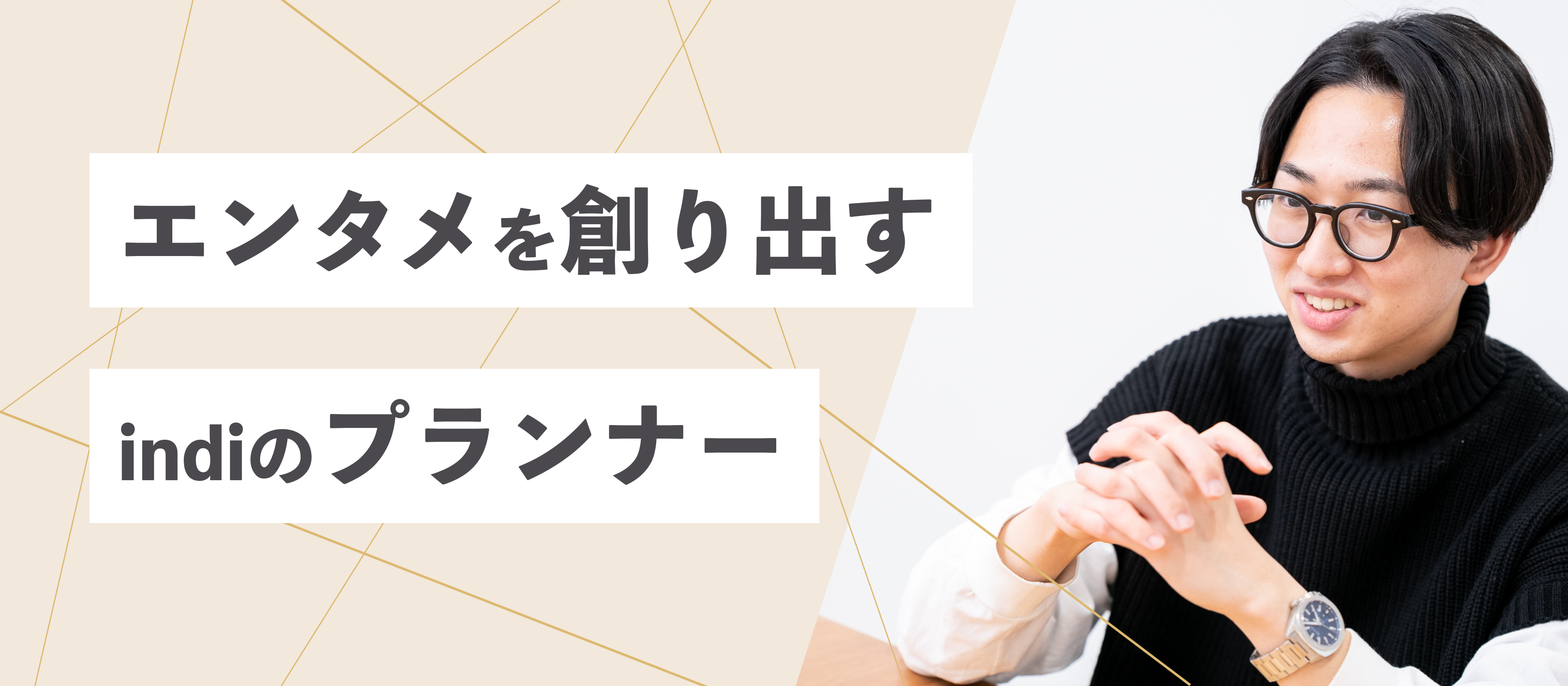 エンタメを創り出す　indiのプランナー