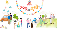 笑顔で溢れる日本の未来を作ります。
