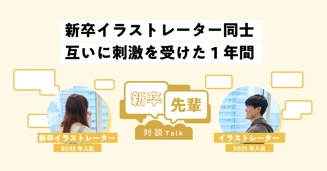 【新卒×先輩対談】新卒イラストレーター同士 互いに刺激を受けた1年間