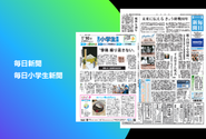 読者の元に直接お届けする「毎日新聞」「毎日小学生新聞」