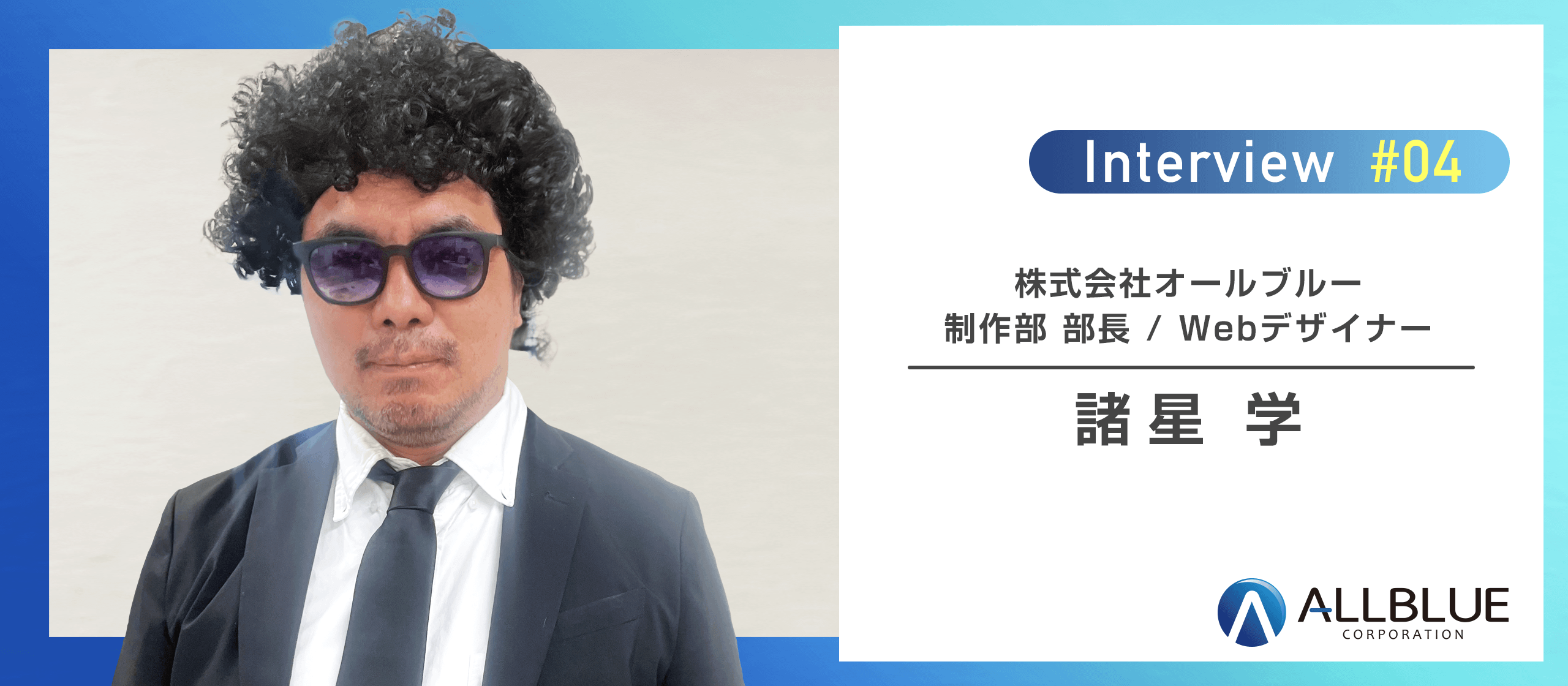 オールブルーメンバーに聞きました！｜「妥協」ではなく「納得」にこだわる。制作部長インタビュー