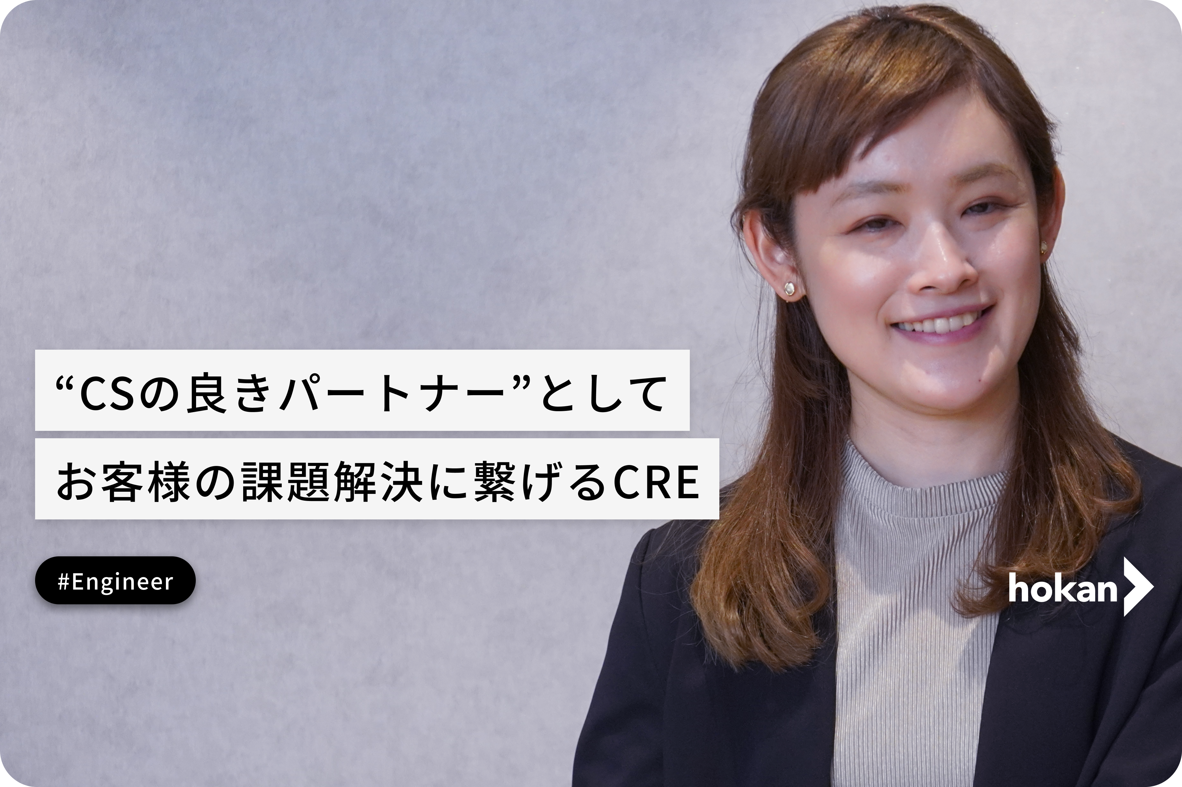 "CSの良きパートナー”としてお客様の課題解決に繋げるCRE