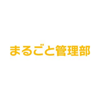 まるごと管理部 採用