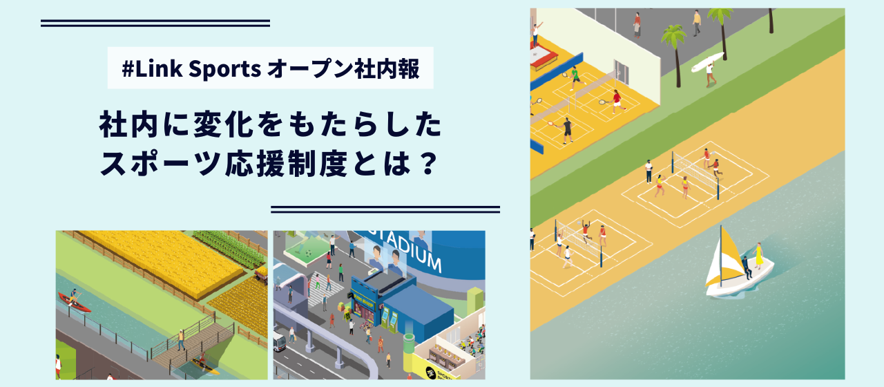 社内に変化をもたらした“スポーツ応援制度”とは？