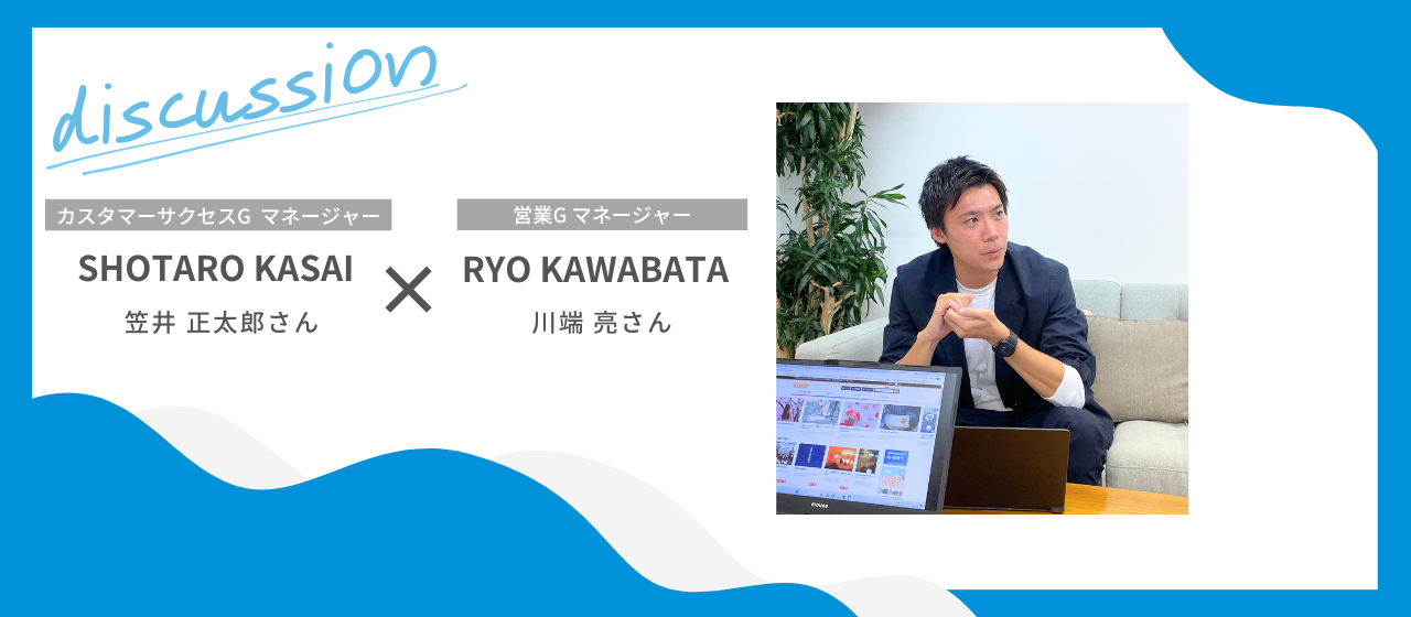 【マネージャー対談】「利益」と「理念」の両立を目指す営業とカスタマーサクセス