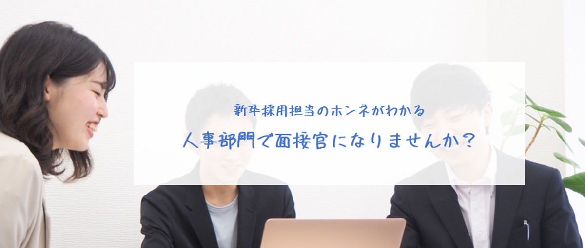 経験ゼロから人事・採用で圧倒的に成長したい学生募集！| プロからのFBあり