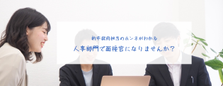 経験ゼロから人事・採用で圧倒的に成長したい学生募集！| プロからのFBあり