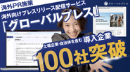 海外向けプレスリリース配信サービス「グローバルプレス」