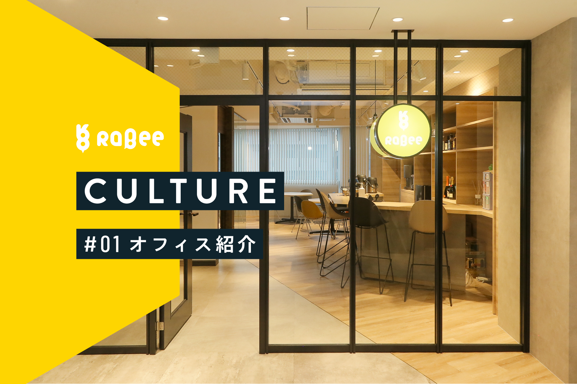 # オフィス紹介 〜中目黒にあるRabeeらしい空間をご紹介します〜