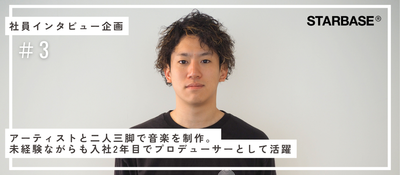 アーティストと二人三脚で音楽を制作。未経験ながらも入社2年目でプロデューサーとして活躍【スタッフインタビューVol.3】