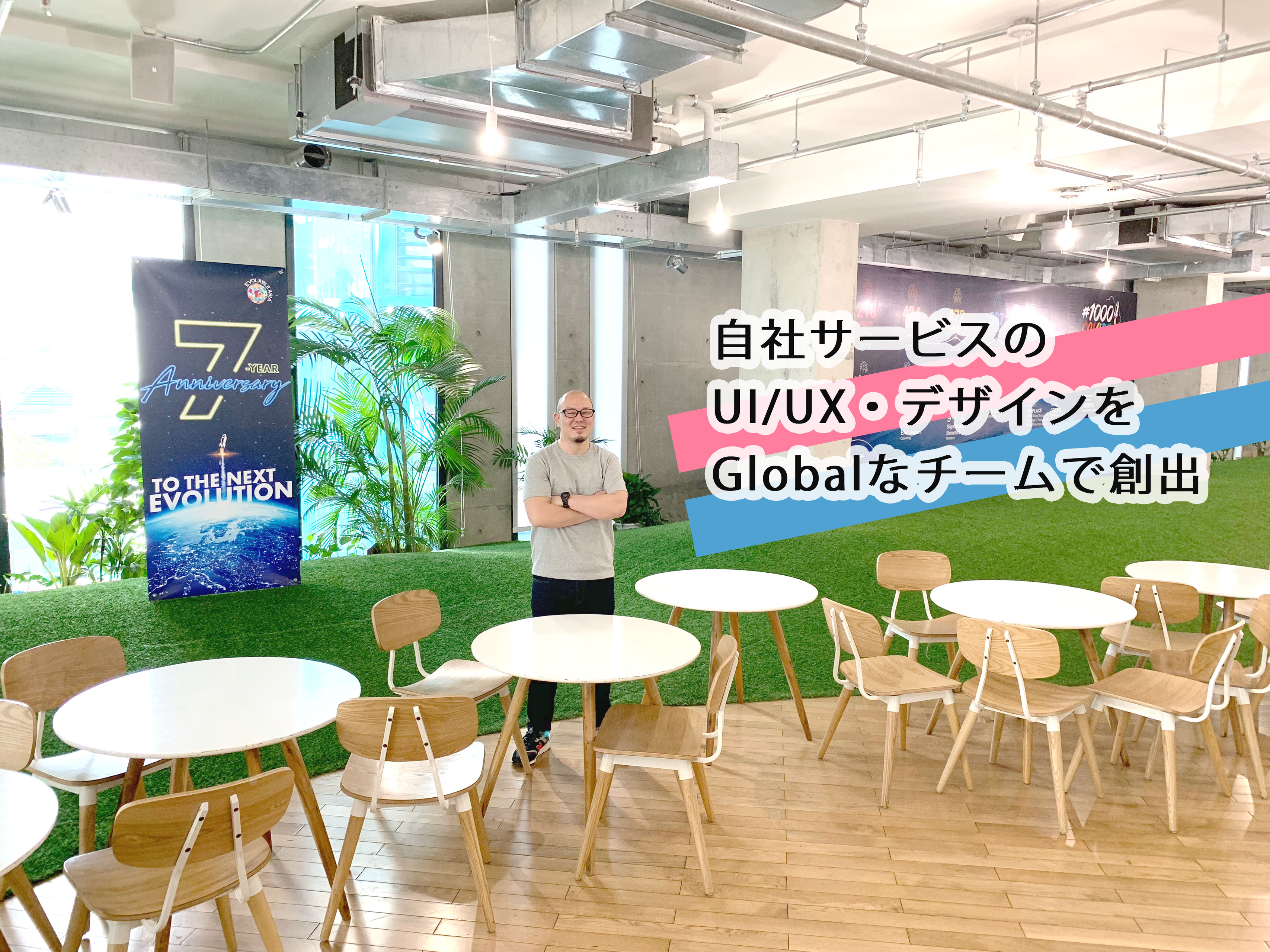 受託から自社サービスのディレクターへ。大規模サービスのUIを一緒に作りませんか？