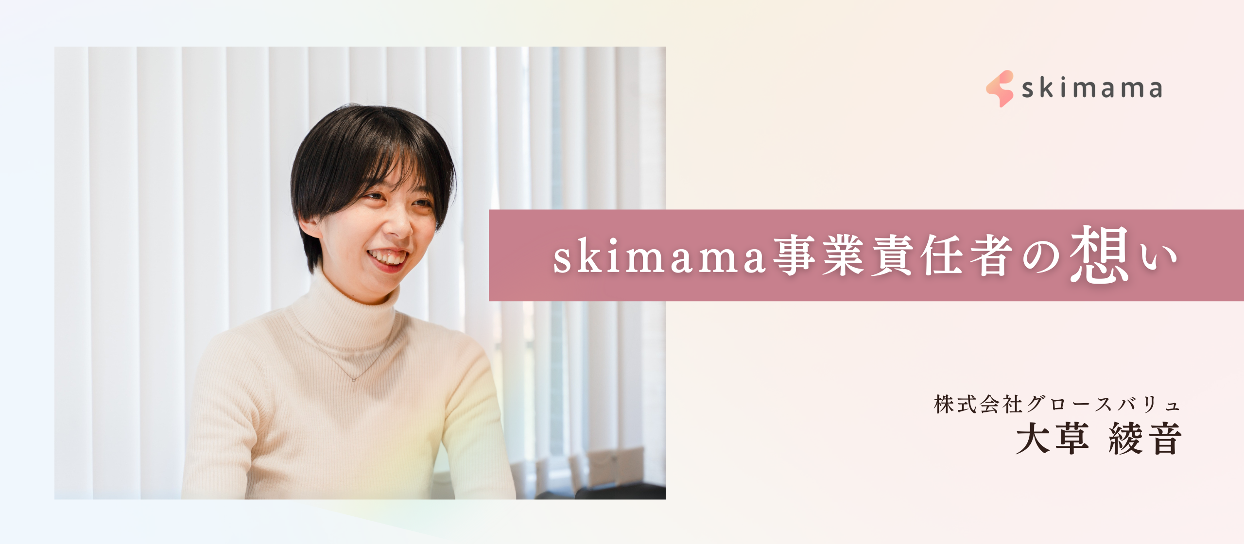 skimamaが駆け抜けた1年間の軌跡【ママの未来を切り拓く仲間へ】