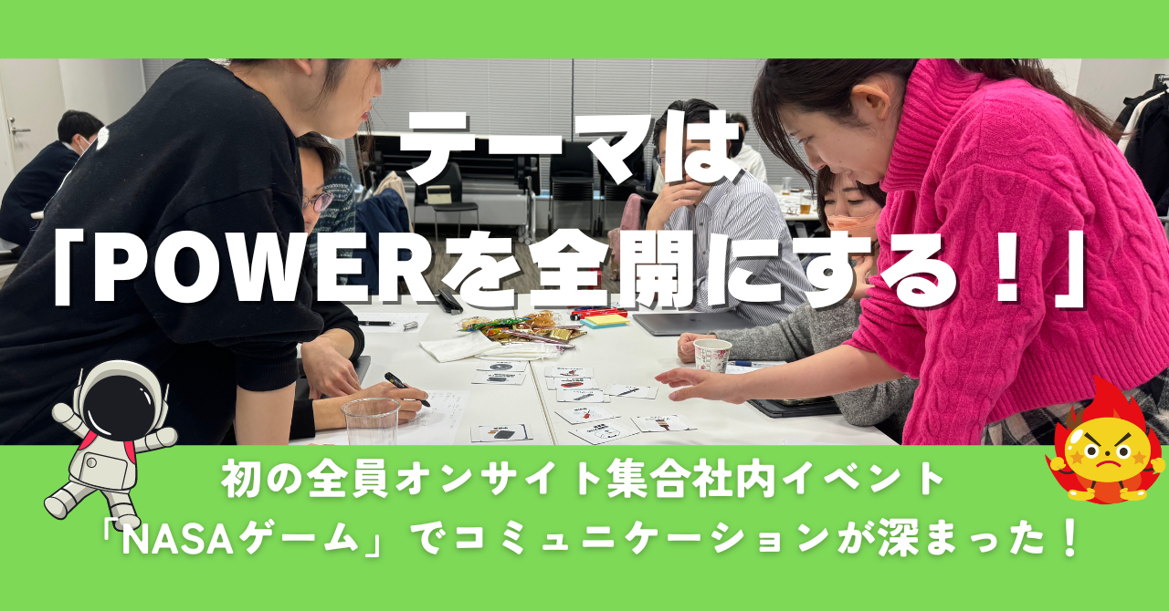 初開催の全社オンサイトイベントの「NASAゲーム」で各チームの議論が最高に盛り上がった件