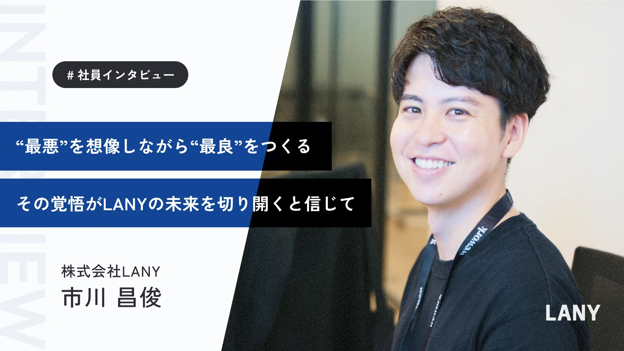 【COOインタビュー】「強さと優しさの両立を目指して」──LANY COO・市川さんが語る、企業運営を支える実行力