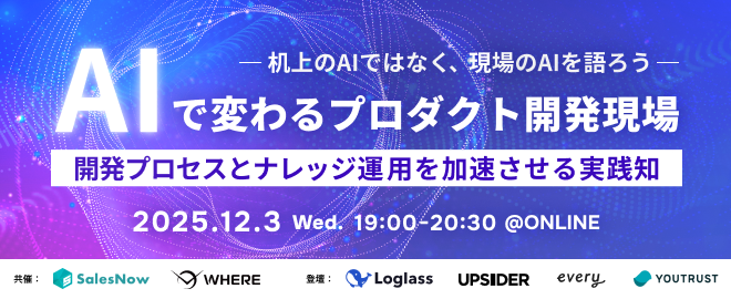 【12月3日(水)19時開催】AI活用の“等身大のリアル”を知れるオンラインミートアップ開催！