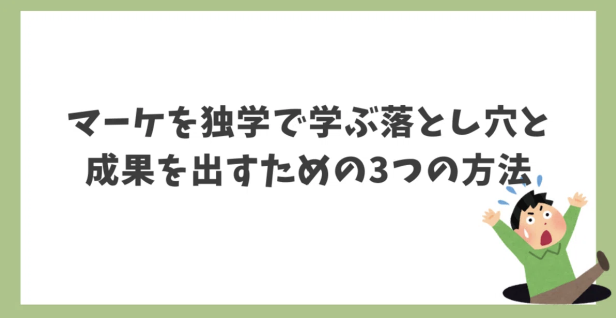 マーケを独学で学ぶ落とし穴と成果を出すための3つの方法